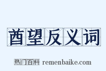 酋望反义词是什么意思的图片